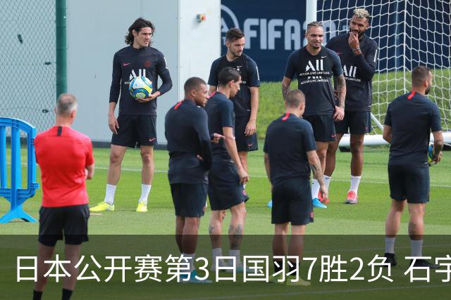 日本公开赛第3日国羽7胜2负 石宇奇韩悦成单打独苗