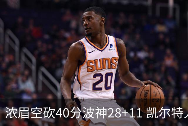 浓眉空砍40分波神28+11 凯尔特人客场力克湖人