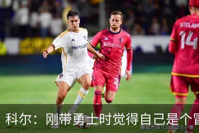 科尔：刚带勇士时觉得自己是个冒牌货 一开始全靠装 结果真夺冠了