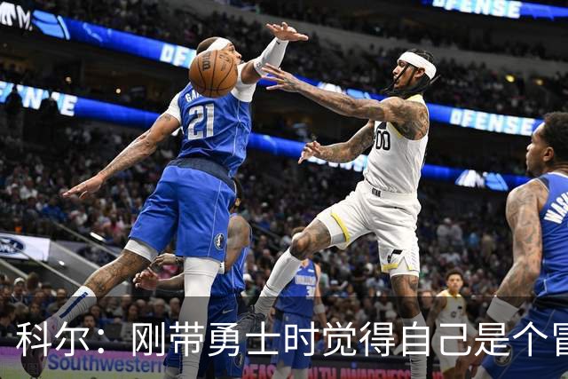 科尔：刚带勇士时觉得自己是个冒牌货 一开始全靠装 结果真夺冠了