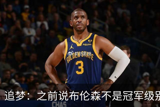 追梦：之前说布伦森不是冠军级别大当家 我要向他道歉 我敢于认错
