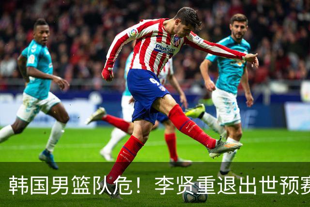 韩国男篮队危！李贤重退出世预赛，恐遭两连败，无缘男篮世界杯！